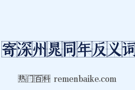寄深州晁同年反义词是什么意思的图片
